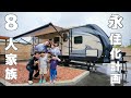 8人家族大型キャンピングトレーラーで永住化計画に挑戦!