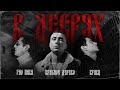 КРАСНОЕ ДЕРЕВО, КРАВЦ,  ГИО ПИКА - В ДЕБРЯХ | OFFICIAL VIDEO 2021