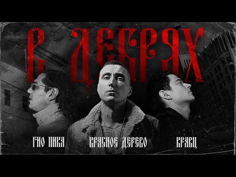 Красное Дерево, Кравц, Гио Пика - В Дебрях