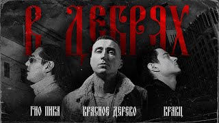 Красное Дерево, Кравц,  Гио Пика - В Дебрях | Official Video 2021