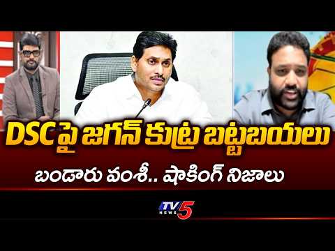 DSC పై జగన్ కుట్ర..TDP Bandaru Vamsi Krishna Shocking Comments On YS Jagan Comments | TV5 NEWS - TV5NEWS