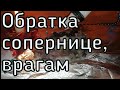 ОНЛАЙН РИТУАЛ. ОБРАТКА СОПЕРНИЦЕ , ВРАГАМ ЗА СОДЕЯННОЕ ЗЛО