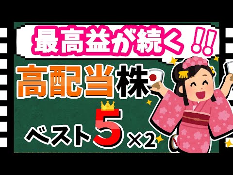 【豪華二本立て✨】連続最高益×高配当株ベスト5！　ランキング形式で高配当銘柄を紹介！！【資産5000万円男の株式投資術】