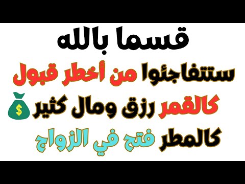ضعوها على وجوهكم قسما بالله ستتفاجئوا من أخطر قبول كالقمر رزق ومال كثير كالمطر فتح فالزواج 
