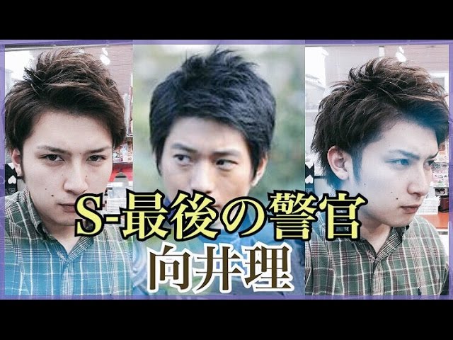 S 最後の警官 向井理 自然なアップバングでかっこよく Youtube
