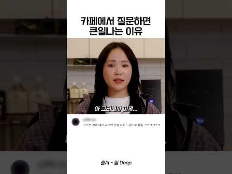 카페에서 질문하면 큰일나는 이유 thumbnail