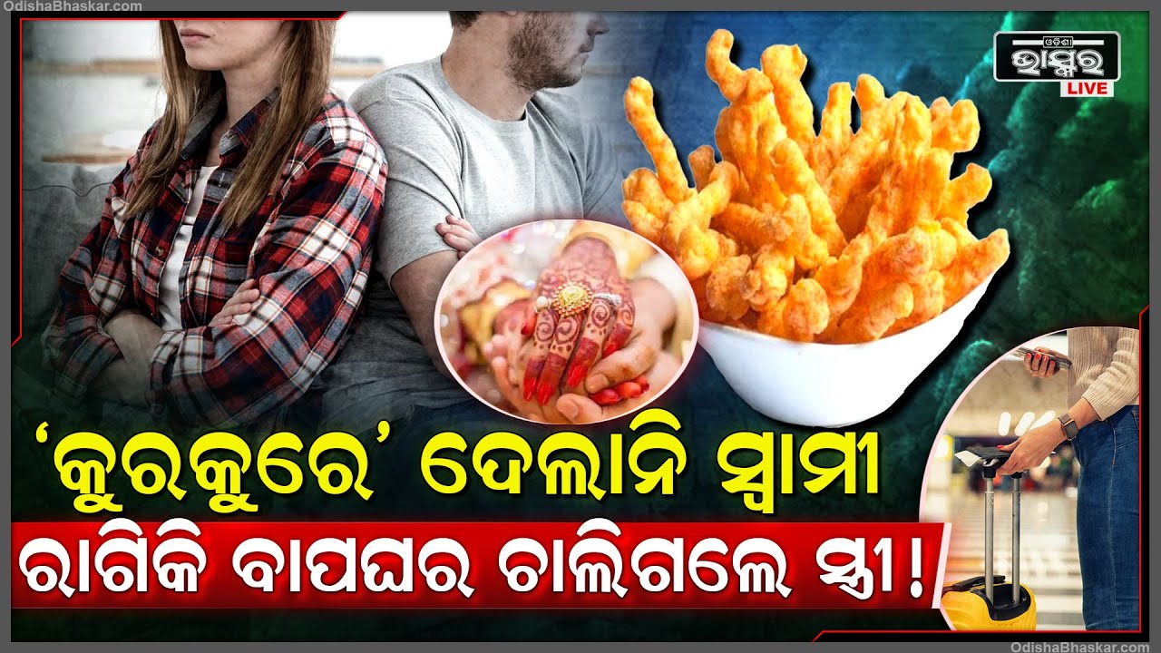 କ’ଣ କହିବ ଏ ସ୍ତ୍ରୀକୁ ? ୫ ଟଙ୍କିଆ କୁରକୁରେ ସ୍ୱାମୀ ଆଣି ଦେଲାନି ବୋଲି ରାଗରେ ବାପଘର ଚାଲିଗଲେ ସ୍ତ୍ରୀ,ଆଉ ତା ପରେ..