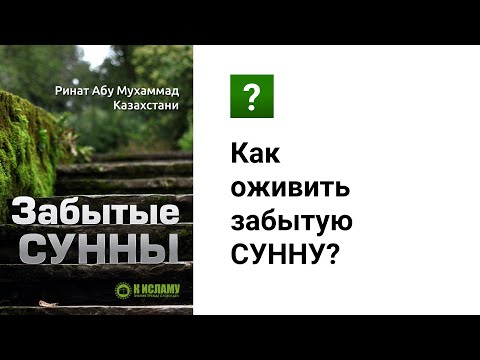 Как оживить забытую СУННУ? | Забытые Сунны. Ринат Абу Мухаммад