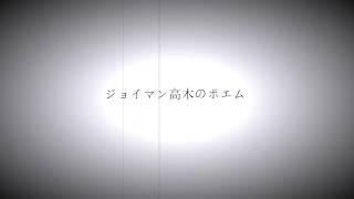 ジョイマン高木のポエム＃２