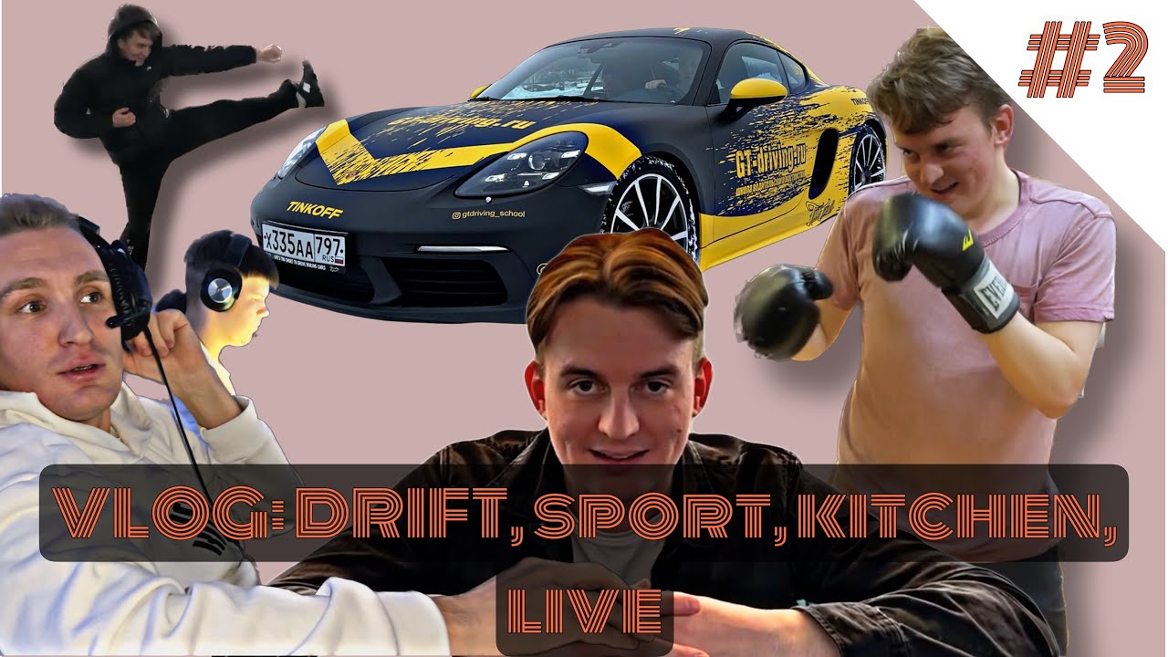 VLOG: киберспорт / разбил Porsche / кухня Мишлен в России / мистер ...