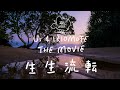 生生流転｜Us 4 IRIOMOTE THE MOVIE ｜世界自然遺産に登録された西表島を舞台にしたドキュメンタリー映画