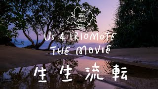 生生流転｜Us 4 IRIOMOTE THE MOVIE ｜世界自然遺産に登録された西表島を舞台にしたドキュメンタリー映画