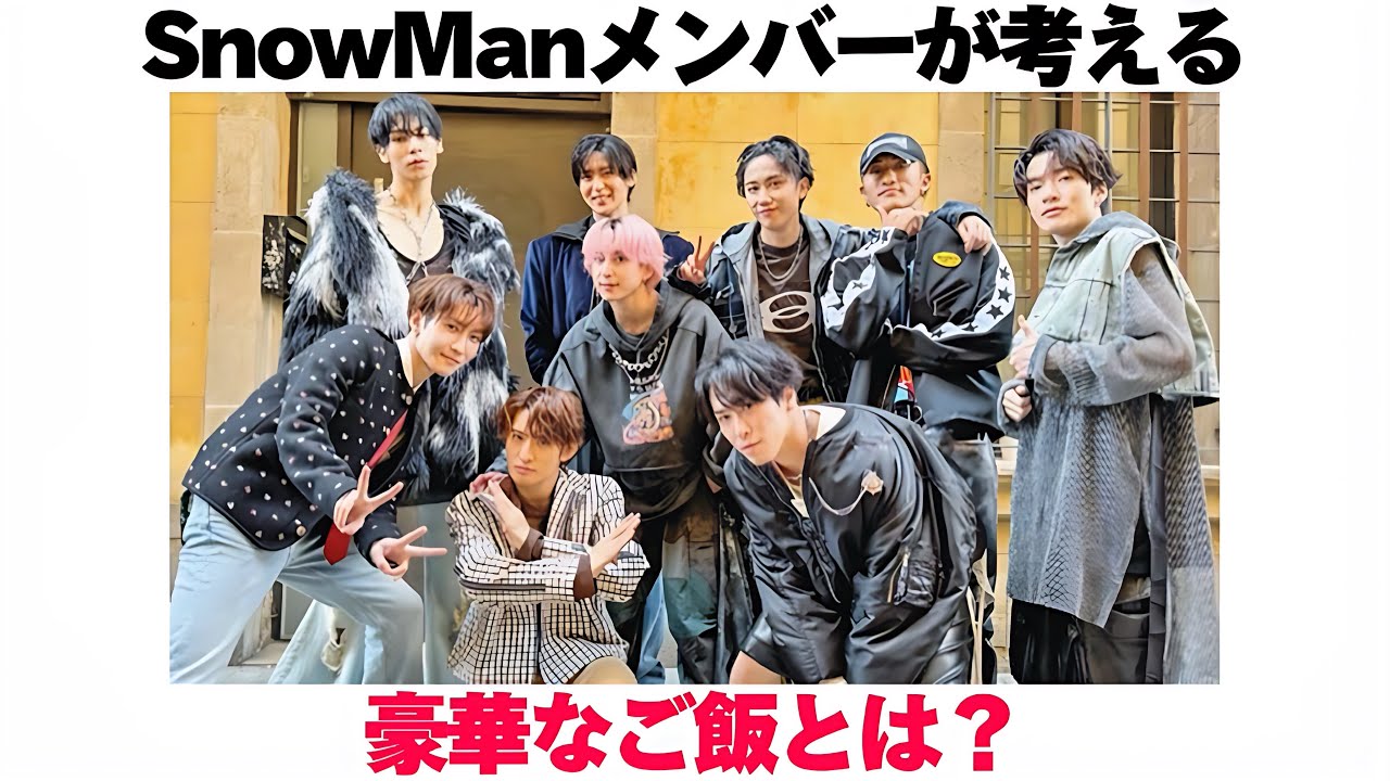 SnowManメンバーが考える豪華なご飯とは? - YouTube