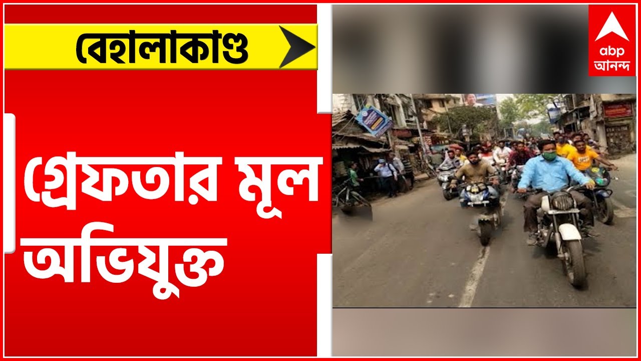 Behala Clash: ৫ দিনের মাথায় বেহালাকাণ্ডে গ্রেফতার মূল অভিযুক্ত। Bangla News