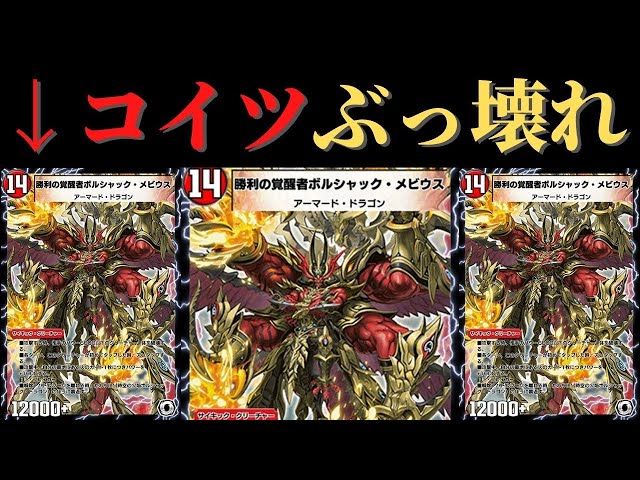 デュエプレ】環境トップ間違いなし！？最強リースボルシャックメビウス