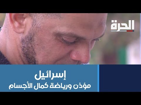 عكا فصل مؤذن بسبب ممارسته رياضة كمال الأجسام