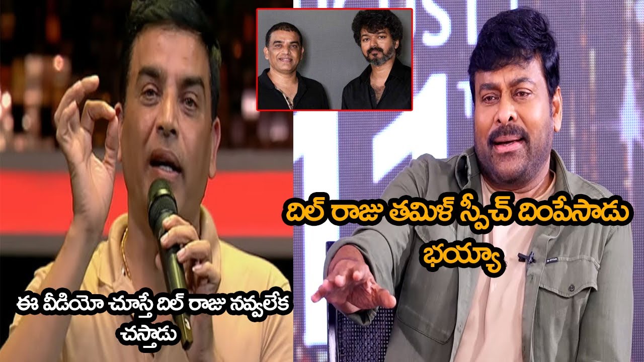 Chiranjeevi Imitating Producer Dil Raju Tamil Speech || Cinema Looks