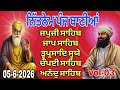 ਅੰਮ੍ਰਿਤ ਵੇਲੇ ਦਾ ਨਿਤਨੇਮ | ਪੰਜ ਬਾਣੀਆਂ ਪਾਠ | Panj Bani Nitnem Full Path vol-03
