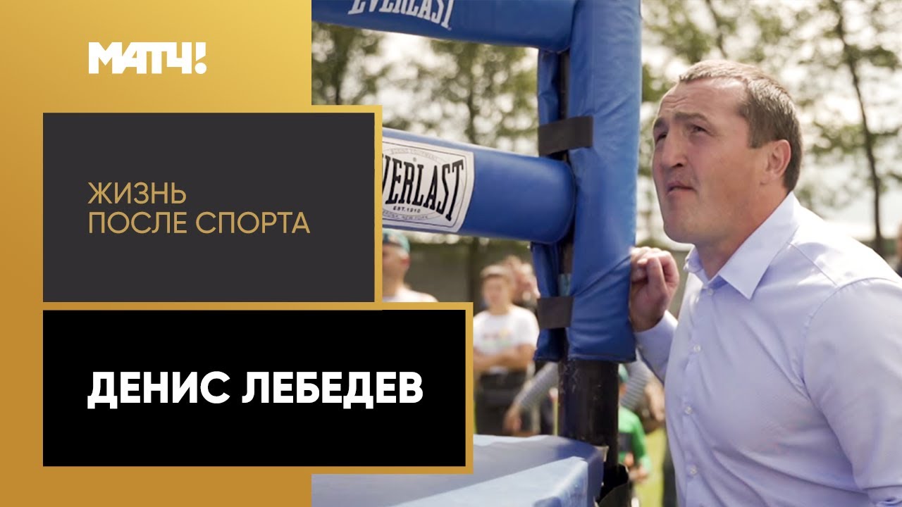 «Жизнь после спорта». Денис Лебедев