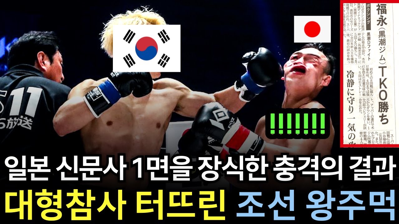 일본 극우 산케이 신문마저 굴복하며 최초 1면 대서 특필한 한국 왕주먹의 KO 장면! 재팬 끝판왕들의 잇다른 참혹 실신 릴레이에 열도 대충격 하이라이트 모음