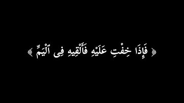 واوحينا الي ام موسي | كرومات قران | سورة القصص ٧ | شاشة سوداء | خلفيه سوداء | ياسر الدوسري #كرومات