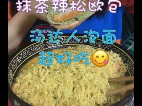 人到了年纪了 要注意养生啦～黑芝麻丸 汤达人泡面两包我吃了三分之二 好好吃