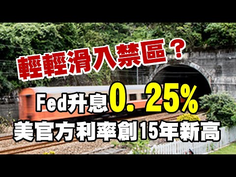 輕輕滑入禁區？FED升息0.25% 美官方利率創15年新高 20230202《楊世光在金錢爆》第3034集