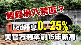 輕輕滑入禁區？FED升息0.25% 美官方利率創15年新高 20230202《楊世光在金錢爆》第3034集