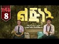 ልጅነት አዲስ ተከታታይ ፊልም ክፍል 8 Lijinet Part 8 New Ethiopian Film 2025 ልጅነት አዲስ ተከታታይ ፊልም ክፍል 8 Lijinet Part 8 New Ethiopian Film 2025