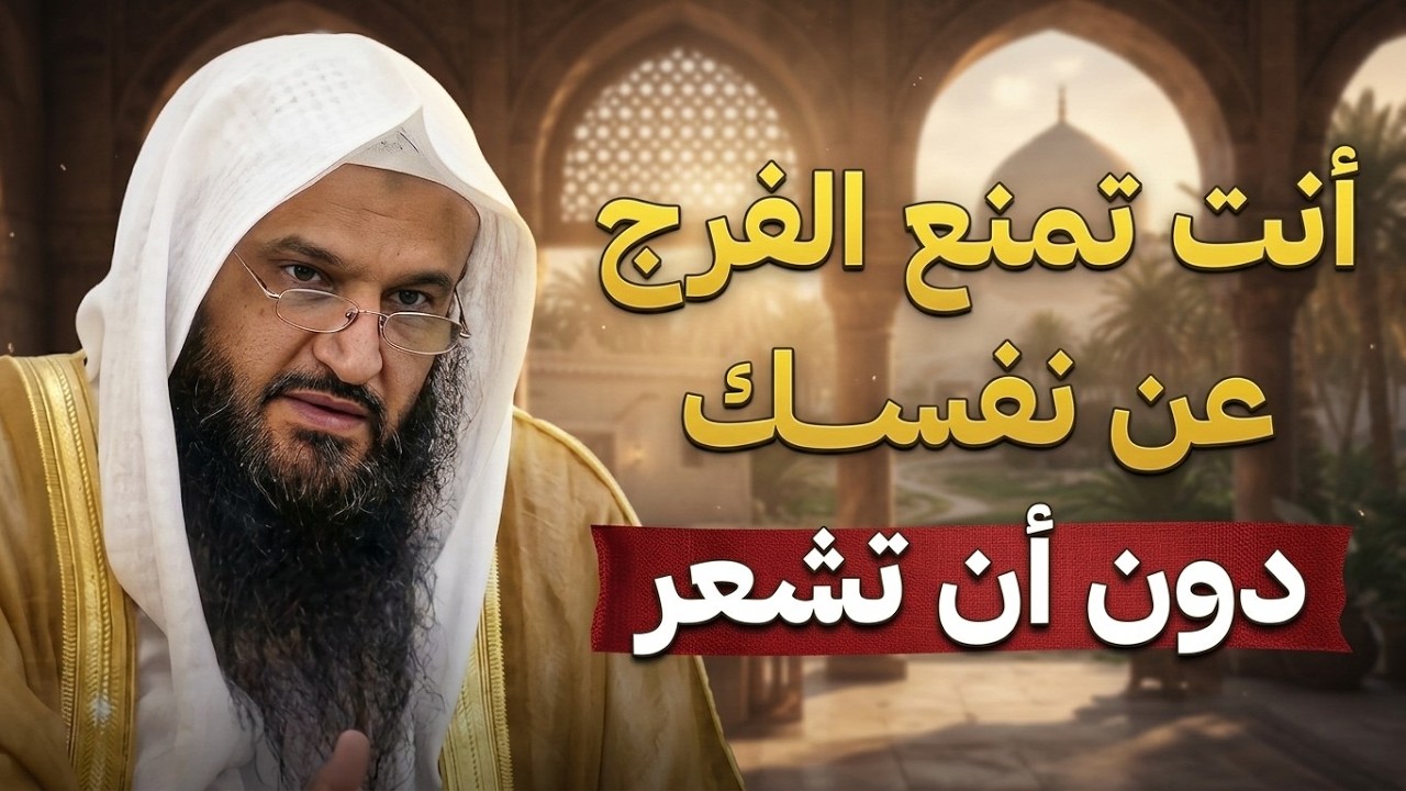 أنت تمنع الفرج عن نفسك دون أن تشعر… انتبه لهذا الأمر | الشيخ عبدالرزاق البدر