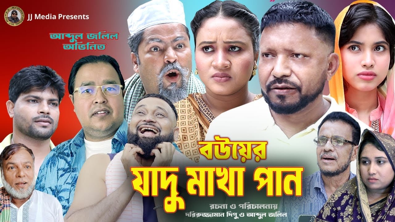 SYLHETI COMEDY NATOK=বউয়ের যাদু মাখা পান=ABDUL JALIL NEW NATOK BANGL 