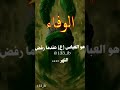 تعريف الوفاء هوة الإمام العباس إبن علي إبن أبي طالب عليه السلآم