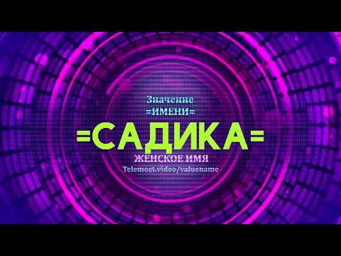 Значение имени Садика - Тайна имени