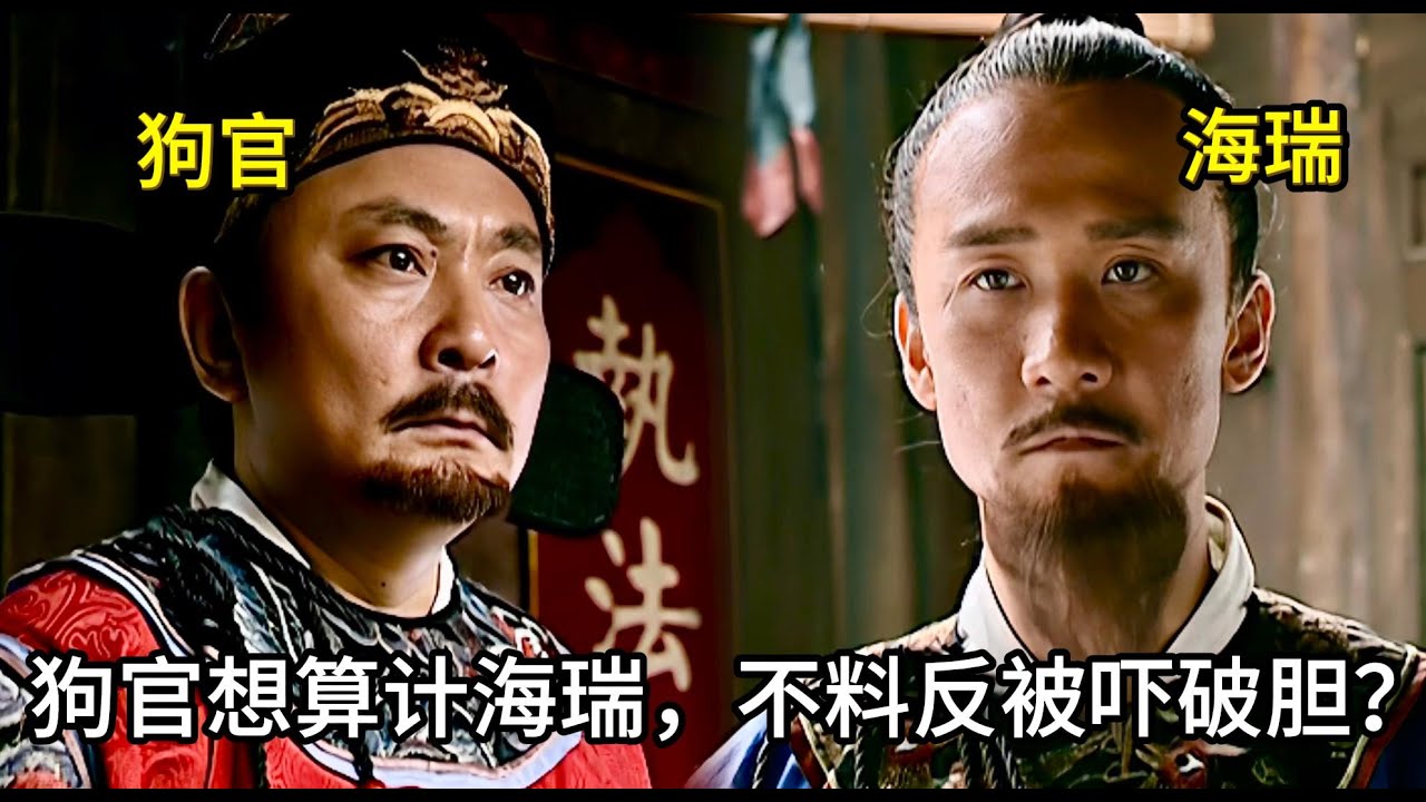 【惡有惡報】狗官誣陷海瑞通倭，怎料海瑞怒目反擊，當場被懟得跪地求饒！ #历史 #中国电视剧 #嘉靖
