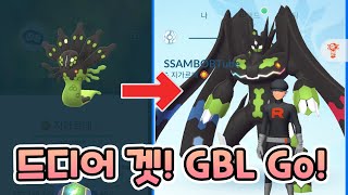 지가르데 퍼펙트폼 겟! GBL에서 사기일까?? [포켓몬고]