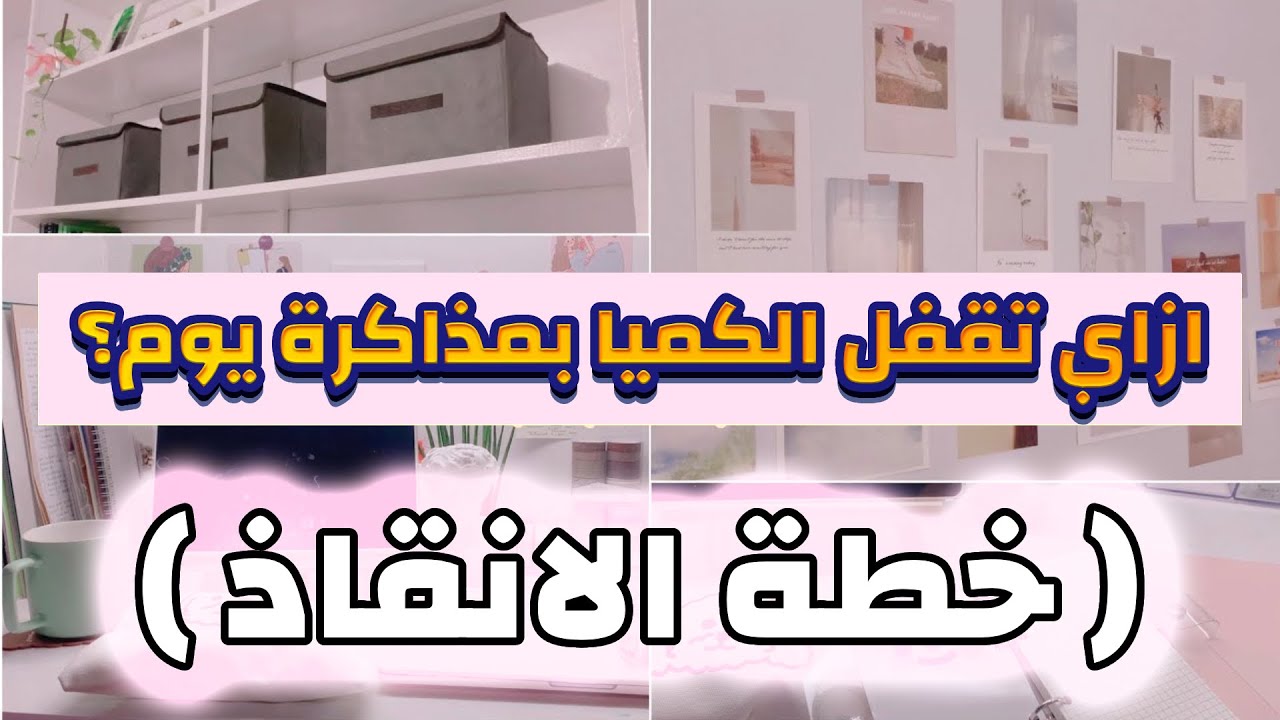 ازاي تلم الكميا وتحل عليها في يوم واحد بس حتى لو مفتحتهاش من اول السنة؟ ثانوية عامة 2023