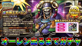 【ドラクエタクト】妖剣士オーレン出るまで引く。全く引く気になれなかったのに引く理由【DQタクト】