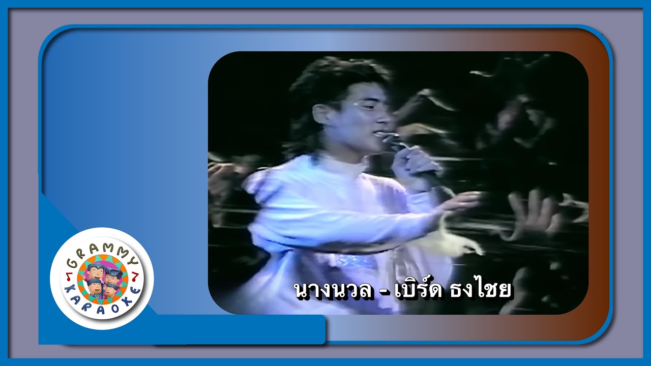 คาราโอเกะ นางนวล - เบิร์ด ธงไชย [ Original Karaoke ]