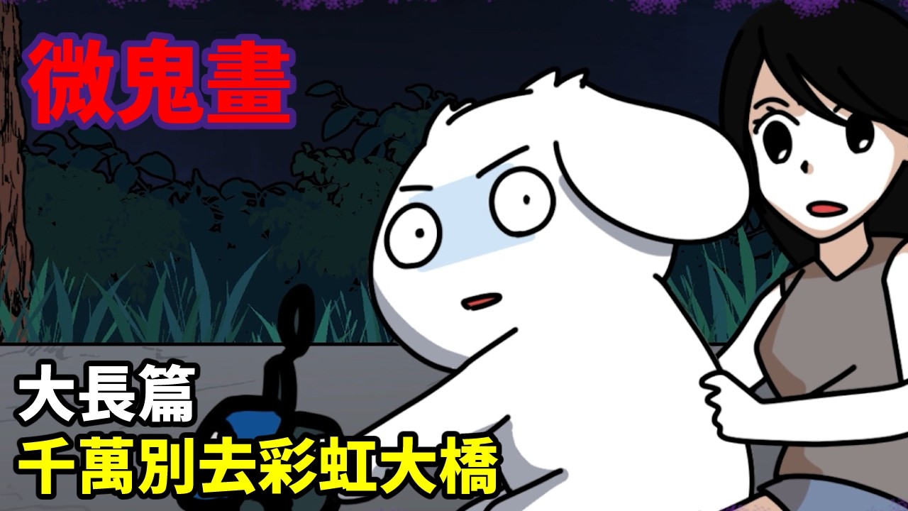 【微鬼畫】大長篇|千萬別去彩虹大橋 #直樹殿