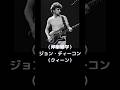 （洋楽雑学）ジョン・ディーコン（クィーン）　John Deacon（Queen） #shorts