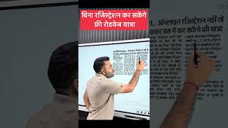 बिना रजिस्ट्रेशन भी कर सकेंगे फ्री रोडवेज यात्रा | New Rules On Free Roadways Yatra