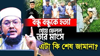 কিভাবে বন্ধু বন্ধুকে হ/ ত্যা করে মাংস খেয়ে ফেলল ভিডিওটি দেখুন ‍⁉‼ Sadikur Rahman Azhari Waz |