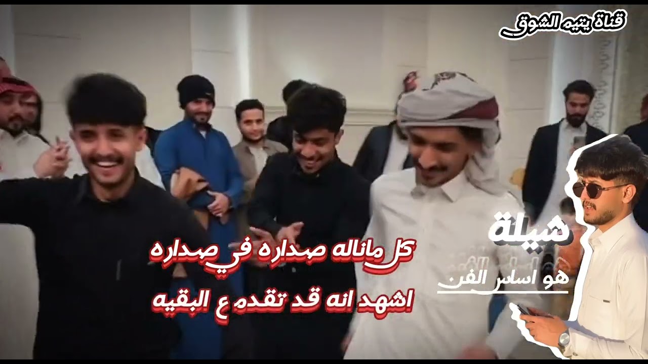 شيلة هو اساس الفن ( رايد العوبثاني ) كلمات الشاعر محمد الصيعري اداء المنشد الوزيري 2024