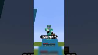 30칸에서 점적석에 떨어지면 죽을까!!? #shorts