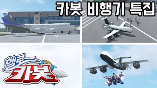 헬로카봇 비행기 특집! Hellocarbot Special Airplane Episode