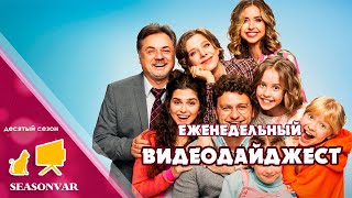 Видеодайджест "По сезону" - выпуск 14 (Десятый сезон, 2024)