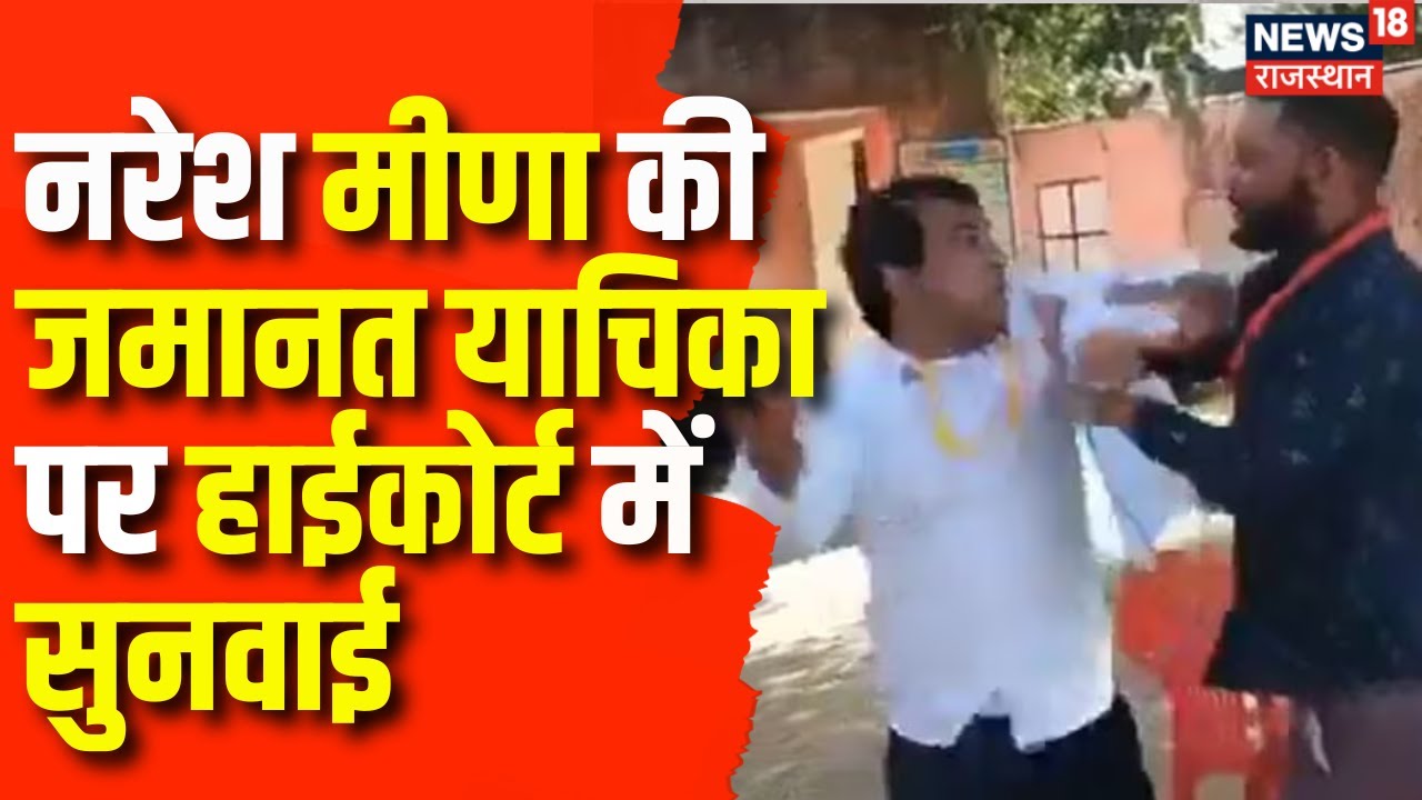 naresh-meena-s-bail-plea-naresh-meena