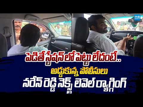 YSRCP Naren Reddy Next Level Ragging On AP Police Overaction |@SakshiTVLIVE