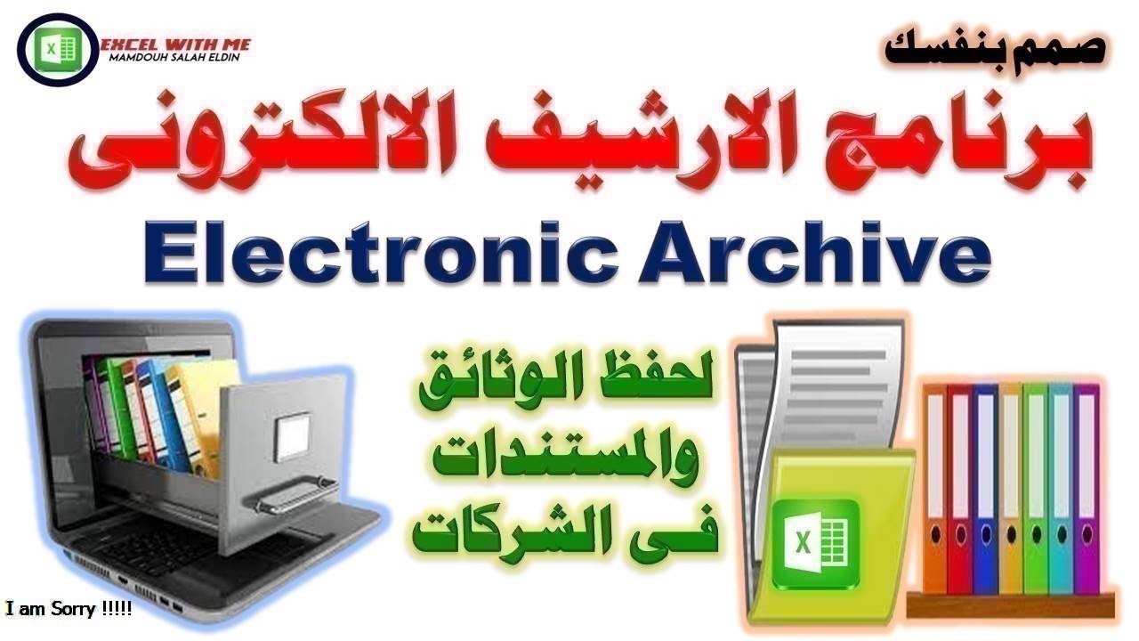 تصميم برنامج الارشيف الالكترونى لحفظ الوثائق والمستندات للمبتدئين فى الاكسل