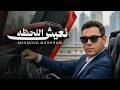 Mahmoud Moghrabi Naeish El Lahza Official Music Video محمود مغربي نعيش اللحظه 
